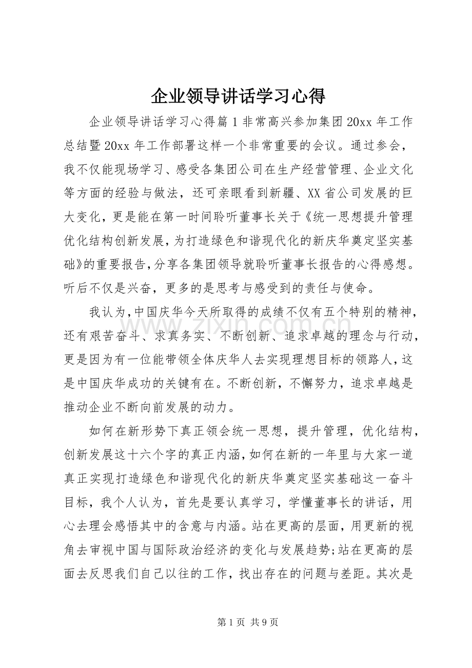 企业领导讲话学习心得.docx_第1页