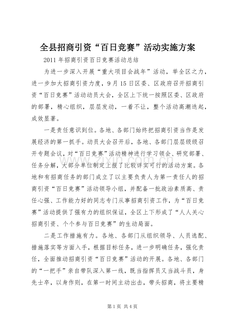 全县招商引资“百日竞赛”活动方案.docx_第1页