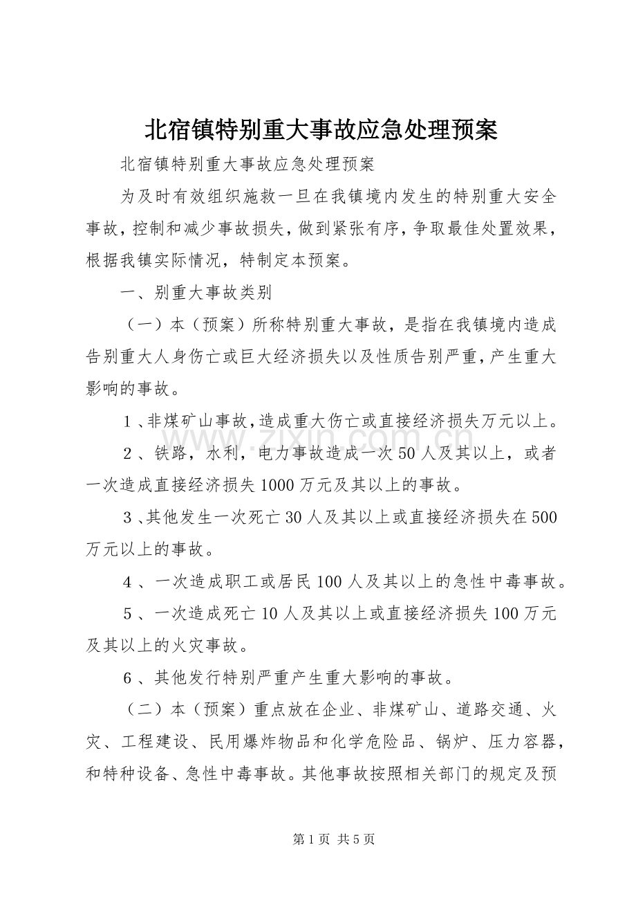 北宿镇特别重大事故应急预案 .docx_第1页