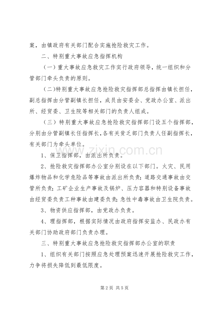 北宿镇特别重大事故应急预案 .docx_第2页