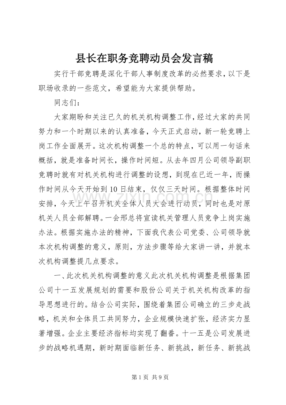 县长在职务竞聘动员会发言稿.docx_第1页