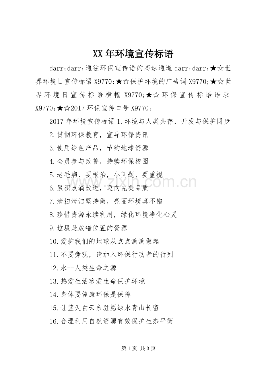 XX年环境宣传标语.docx_第1页
