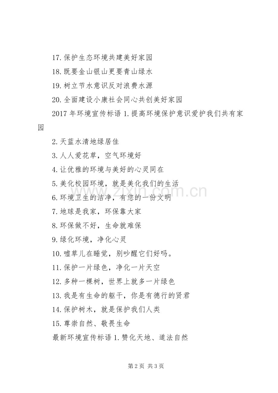 XX年环境宣传标语.docx_第2页