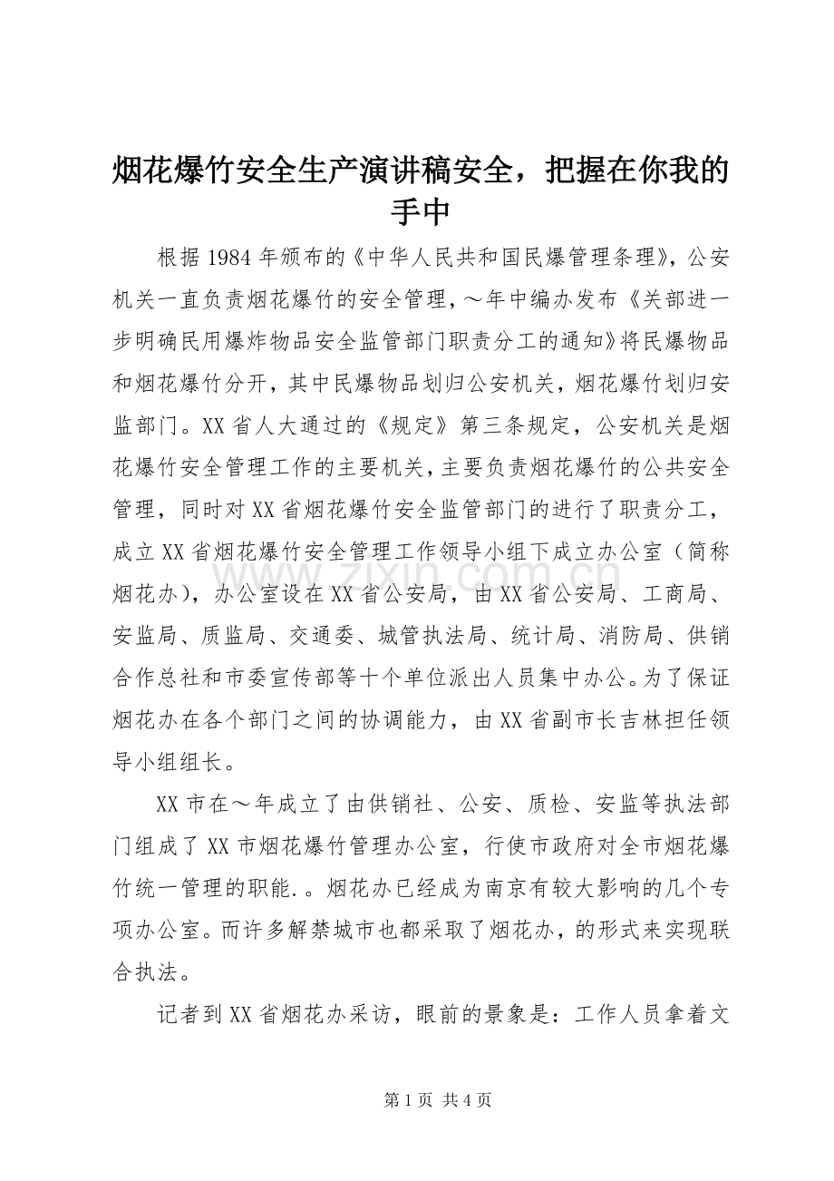 烟花爆竹安全生产演讲稿安全把握在你我的手中.docx_第1页
