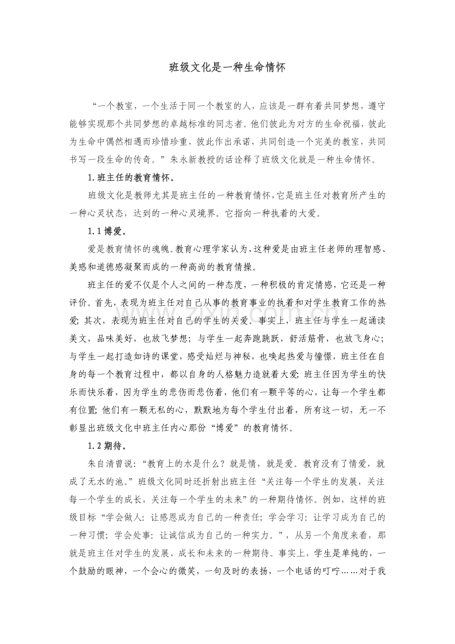 班级文化是一种生命情怀.doc_第1页