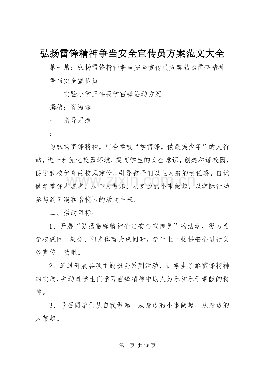 弘扬雷锋精神争当安全宣传员实施方案范文大全.docx_第1页