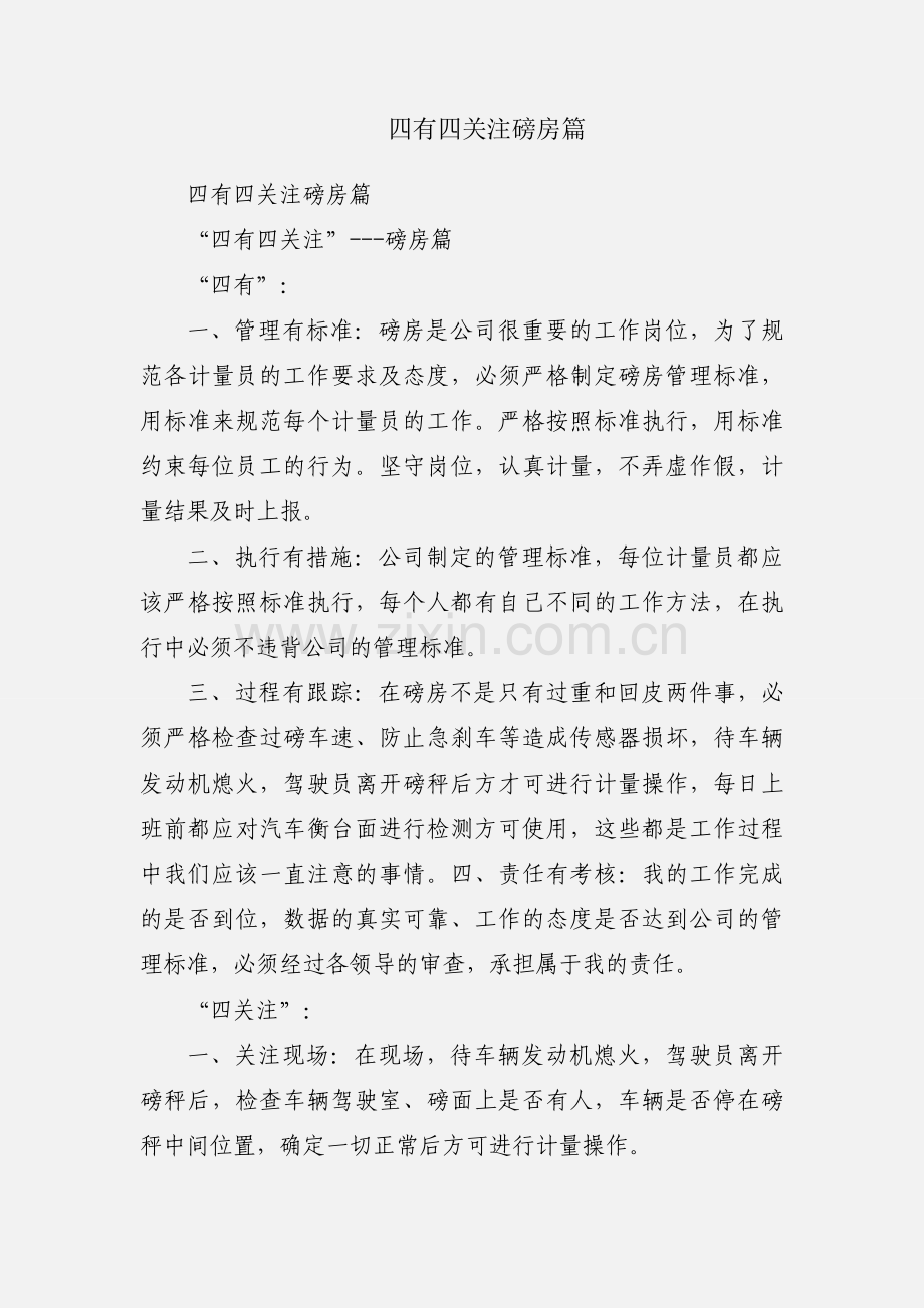 四有四关注磅房篇.docx_第1页