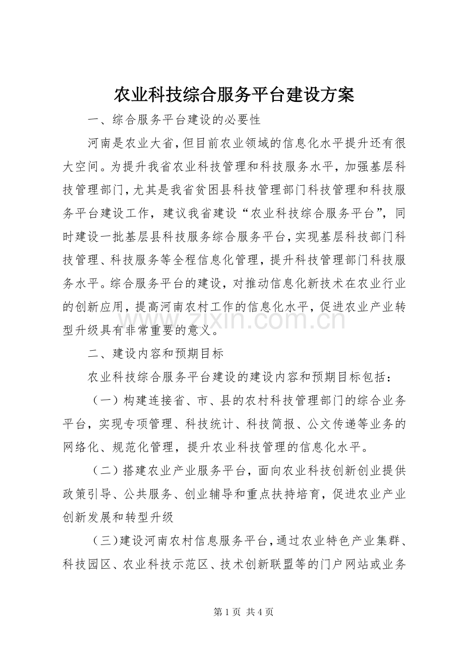 农业科技综合服务平台建设实施方案.docx_第1页