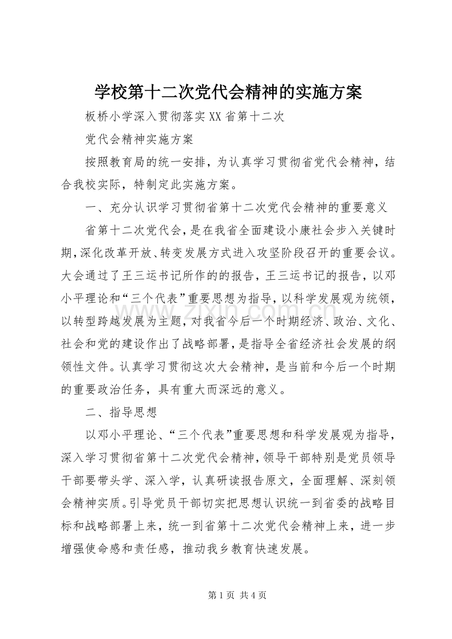 学校第十二次党代会精神的方案.docx_第1页