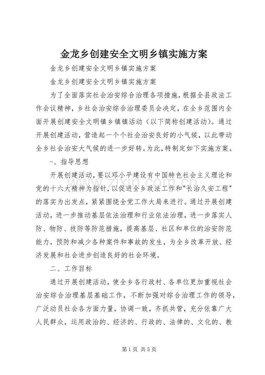 金龙乡创建安全文明乡镇方案 .docx_第1页