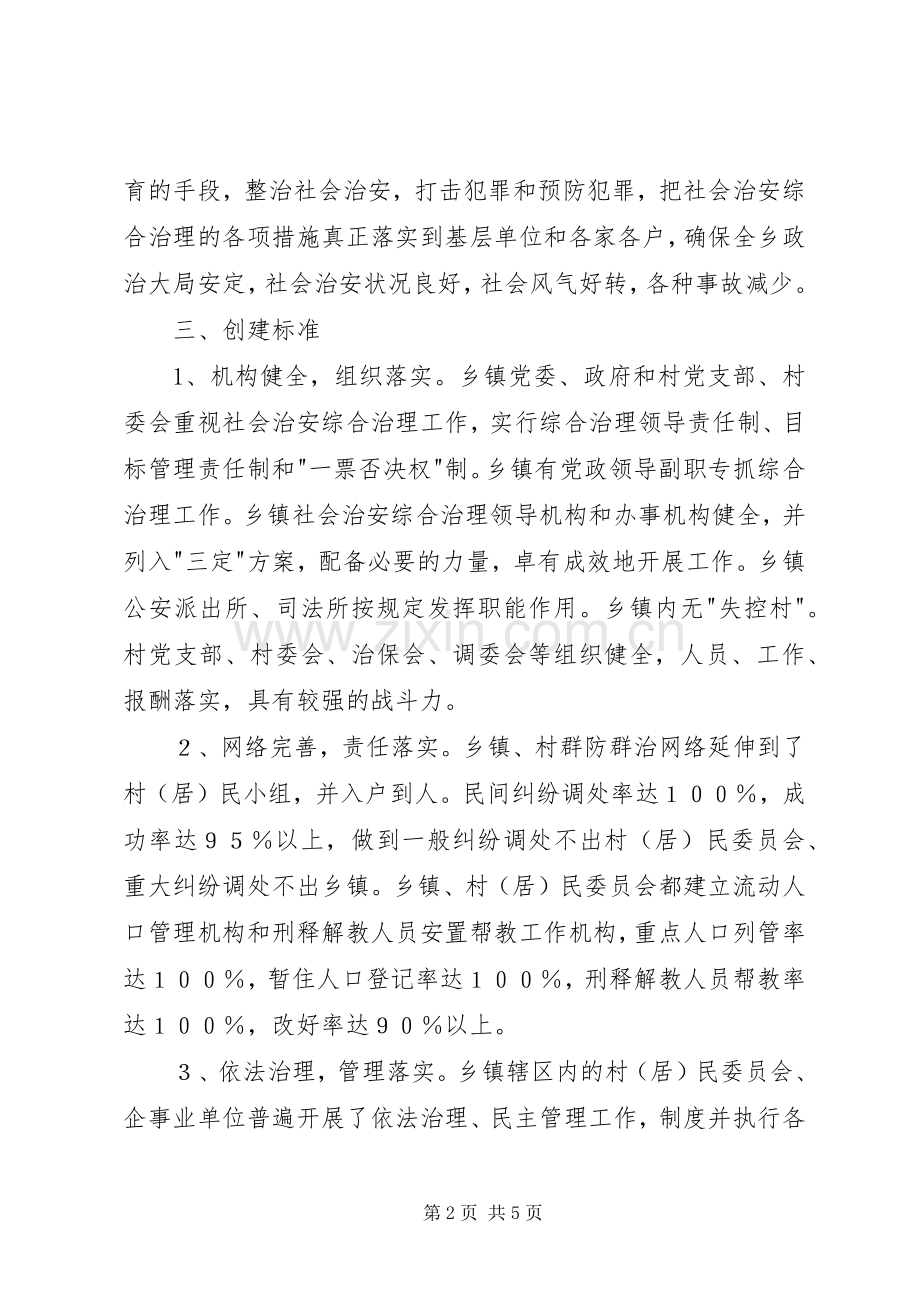金龙乡创建安全文明乡镇方案 .docx_第2页