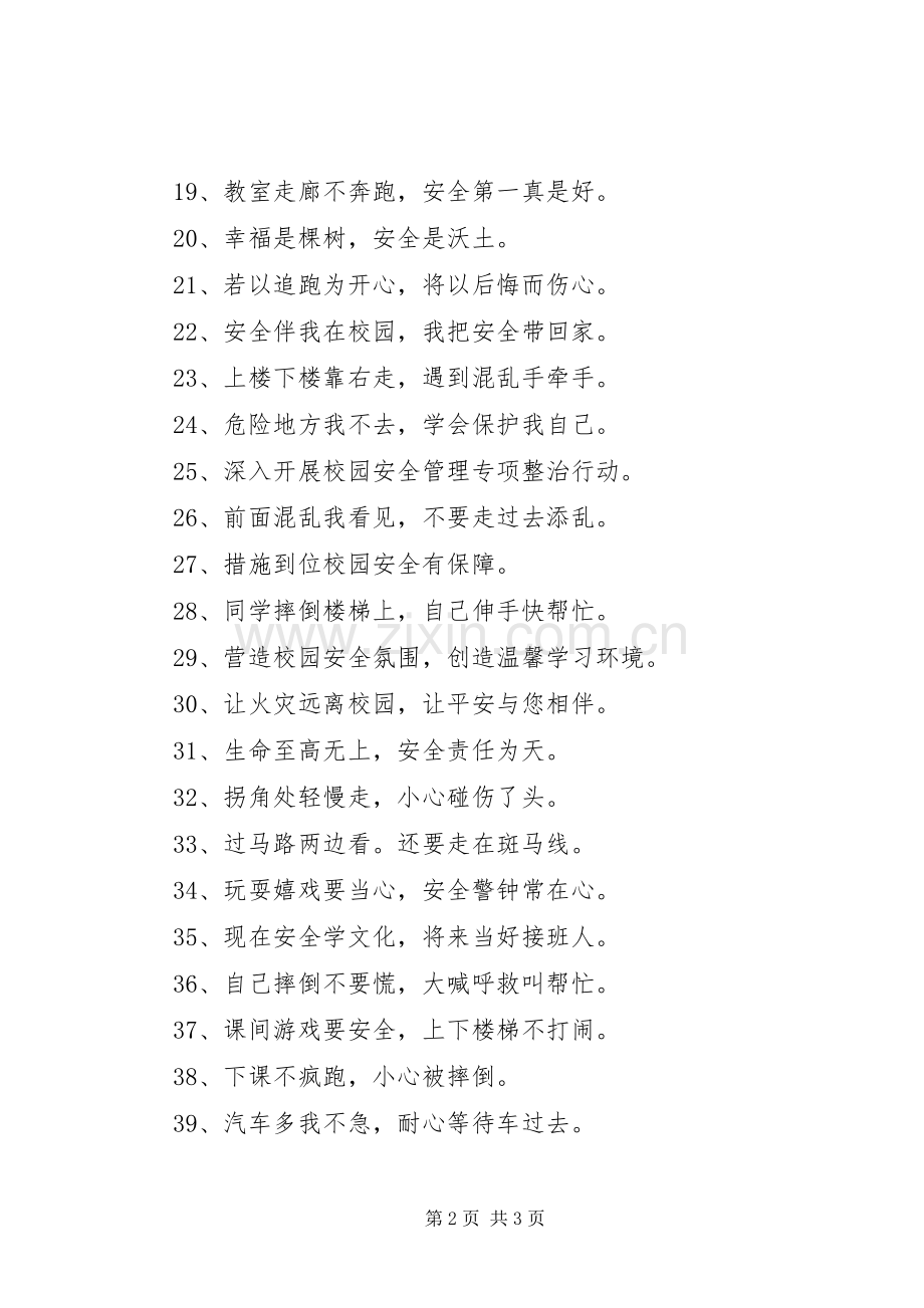 校园安全警示标语.docx_第2页