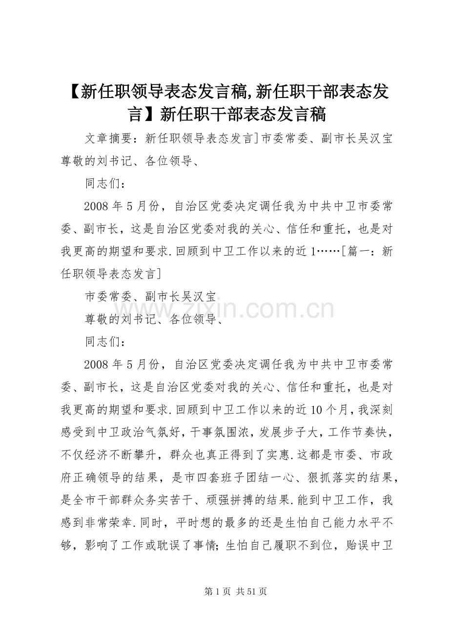 【新任职领导表态发言,新任职干部表态发言】新任职干部表态发言.docx_第1页