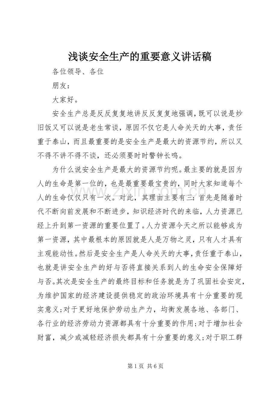 浅谈安全生产的重要意义讲话稿.docx_第1页