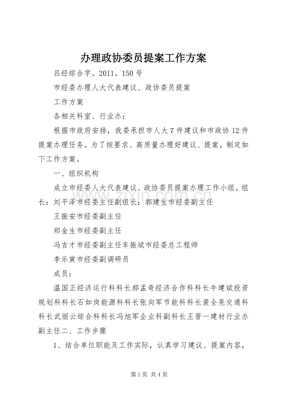 办理政协委员提案工作实施方案.docx_第1页