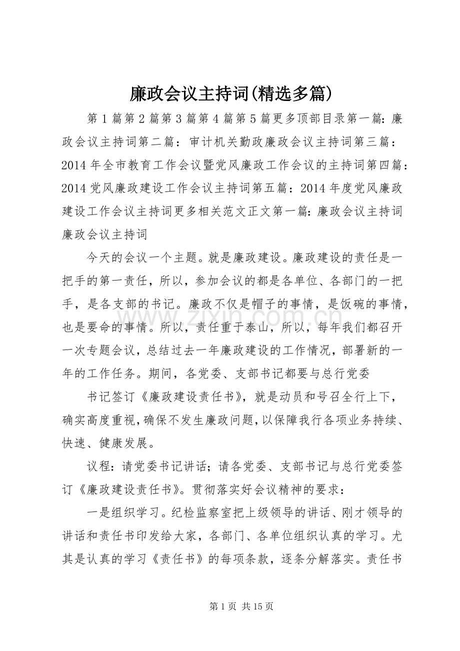 廉政会议主持词(多篇).docx_第1页