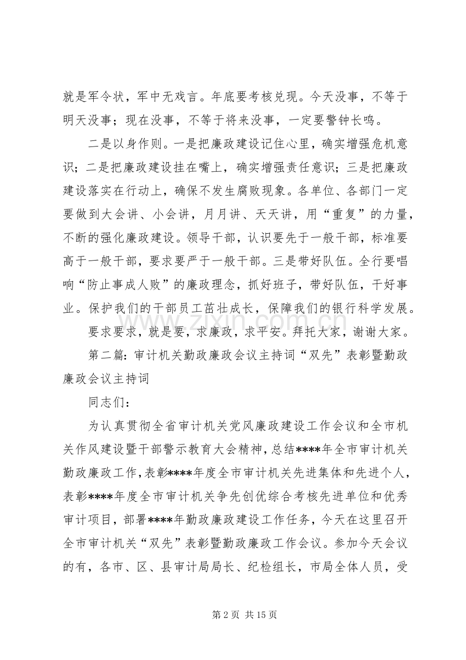廉政会议主持词(多篇).docx_第2页