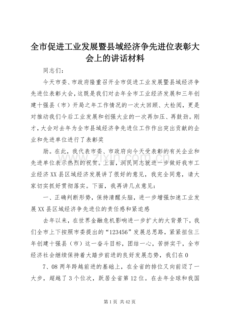 全市促进工业发展暨县域经济争先进位表彰大会上的讲话材料.docx_第1页