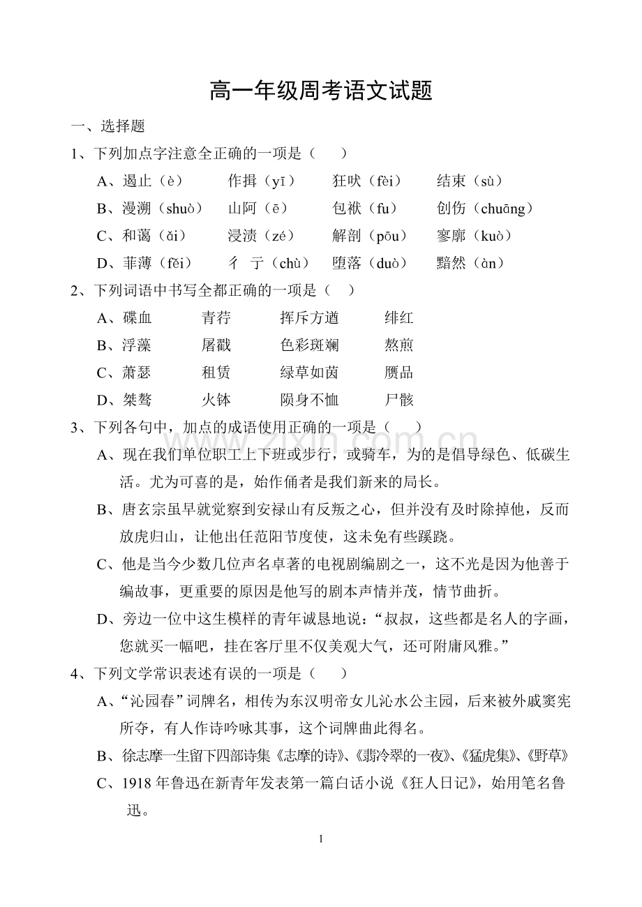 高一年级周考语文试题.doc_第1页