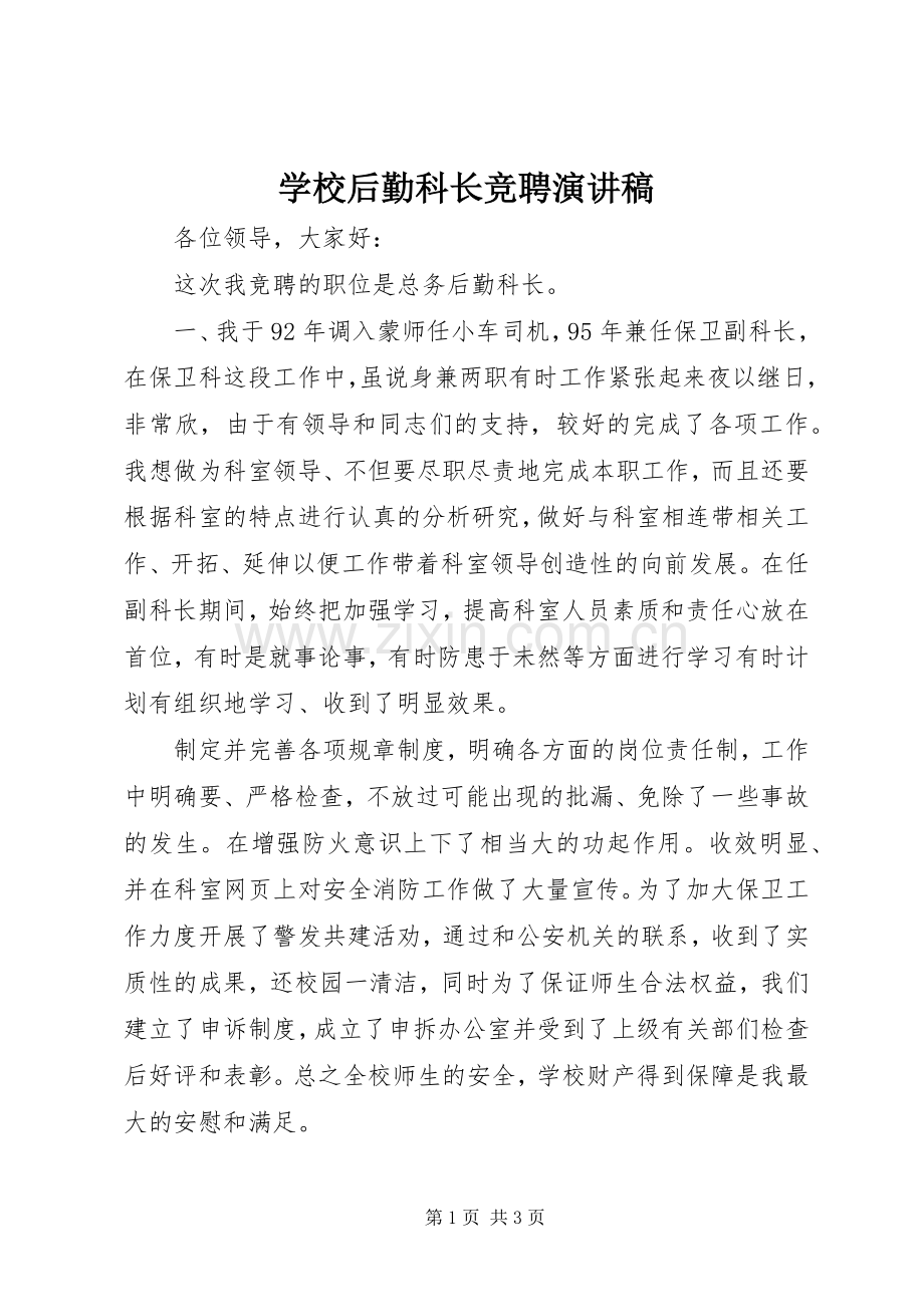 学校后勤科长竞聘演讲稿.docx_第1页
