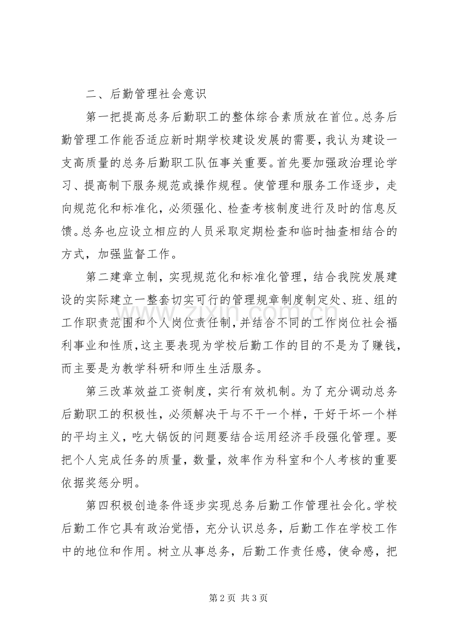 学校后勤科长竞聘演讲稿.docx_第2页