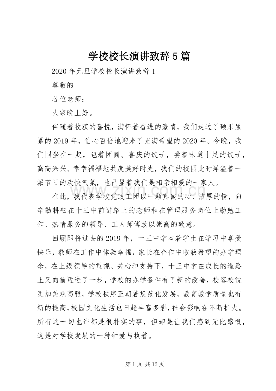 学校校长演讲致辞5篇.docx_第1页