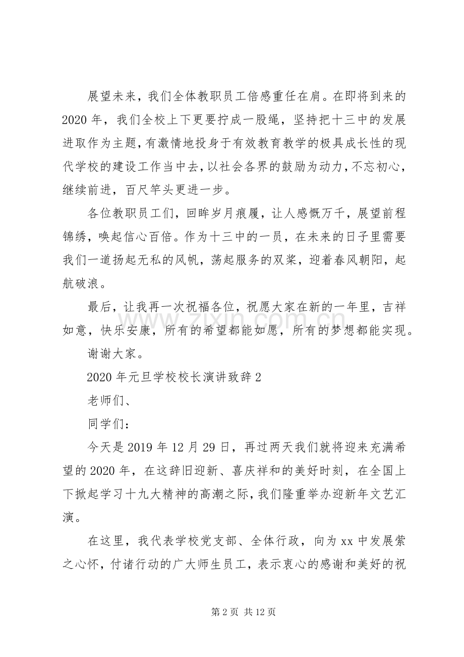 学校校长演讲致辞5篇.docx_第2页