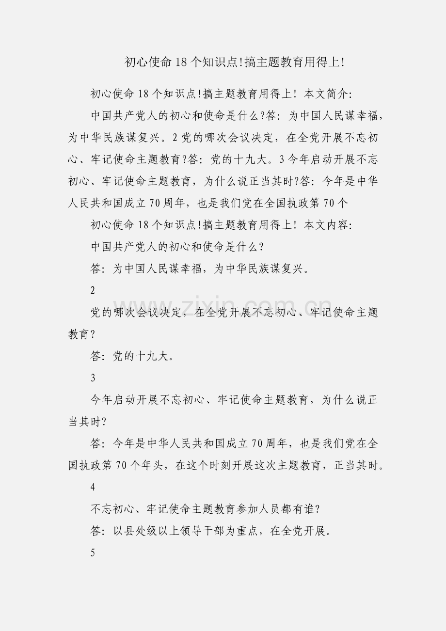 初心使命18个知识点!搞主题教育用得上!.docx_第1页