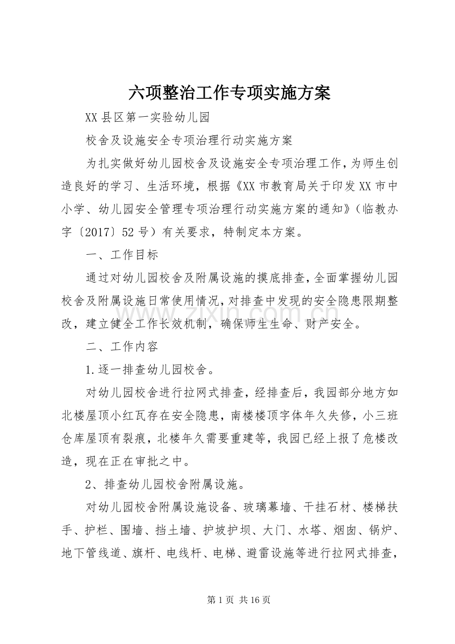 六项整治工作专项方案.docx_第1页