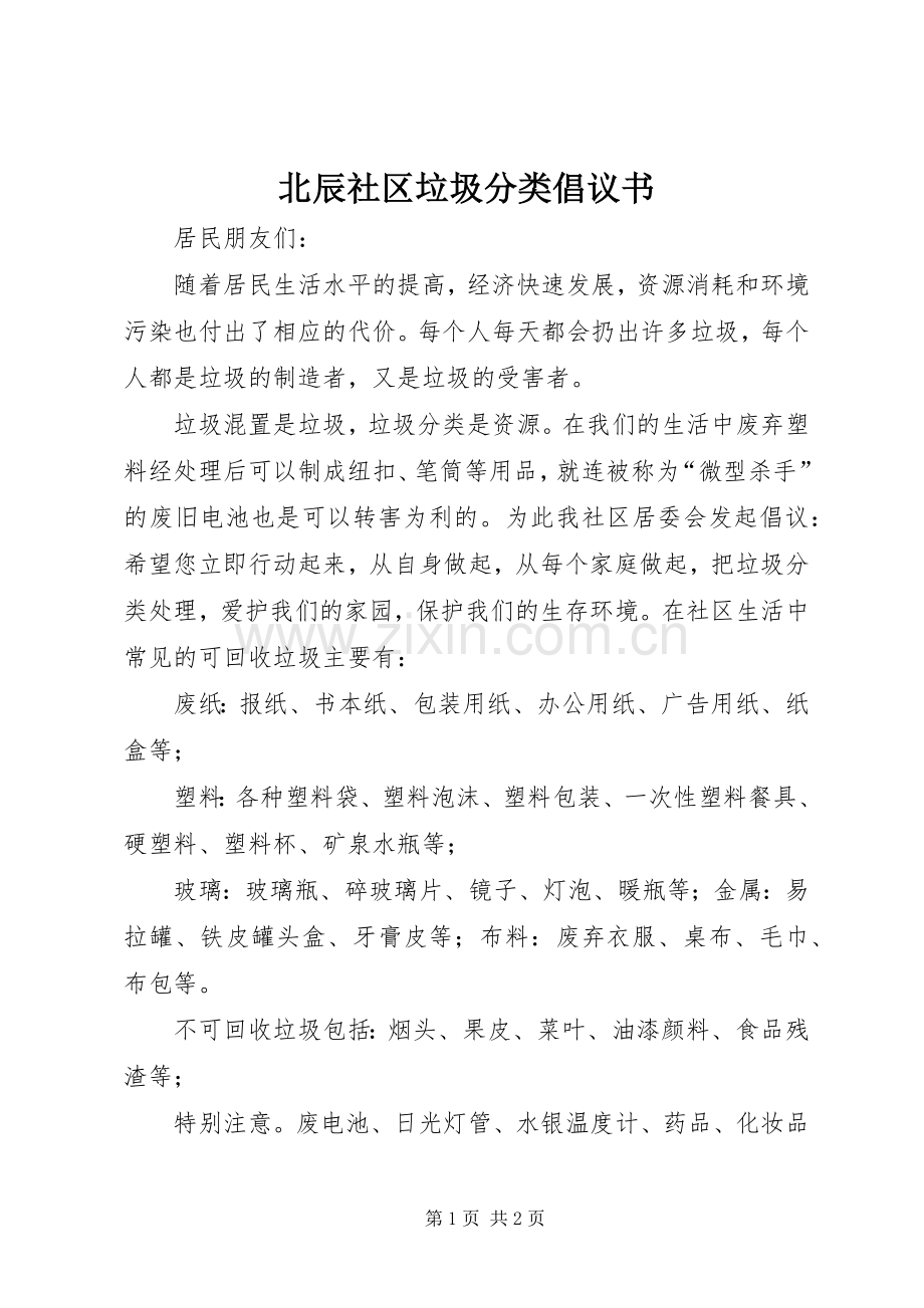 北辰社区垃圾分类倡议书.docx_第1页