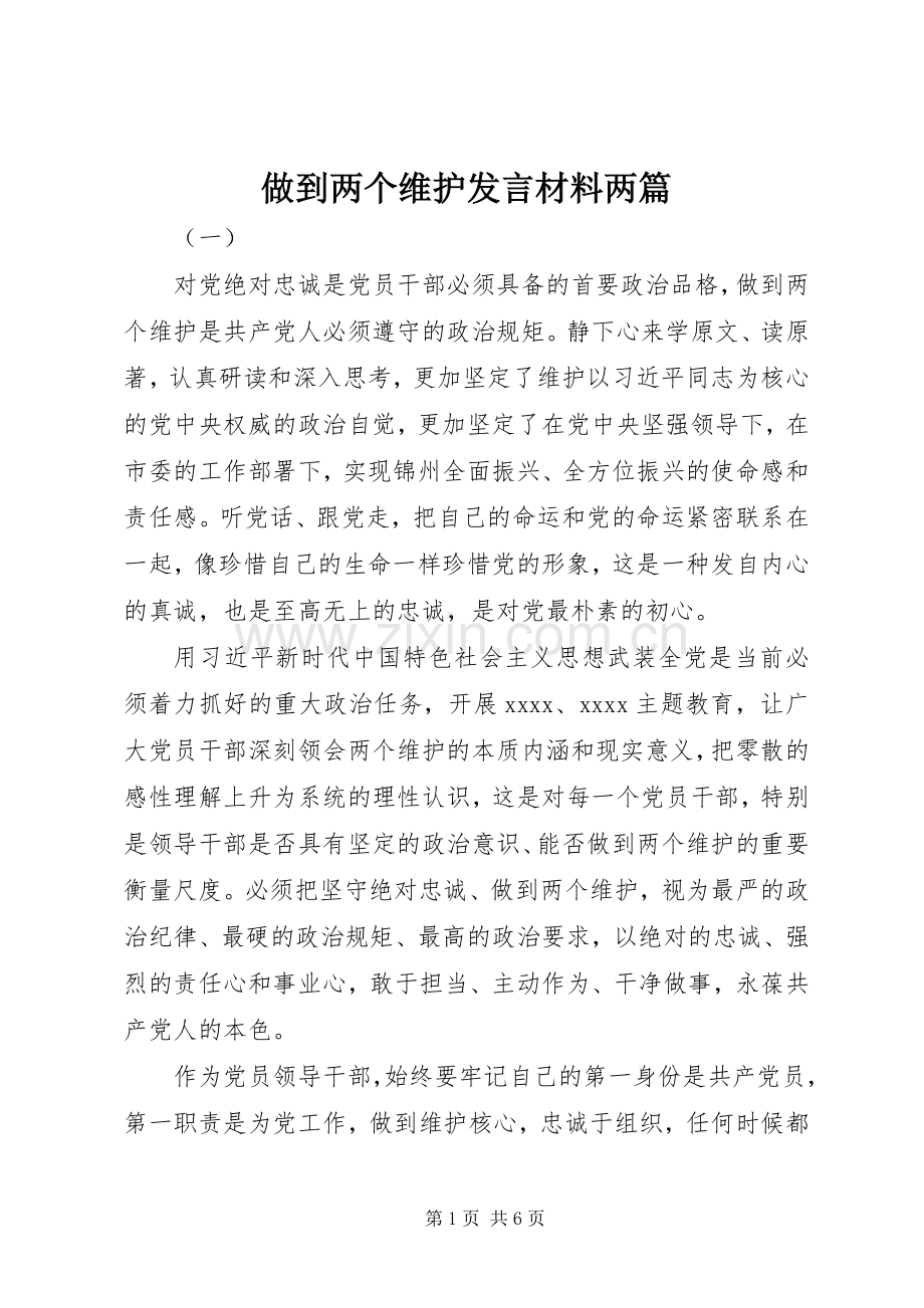 做到两个维护发言材料提纲两篇.docx_第1页