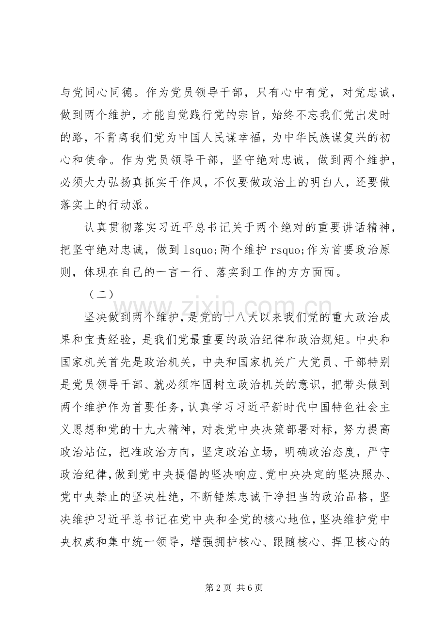 做到两个维护发言材料提纲两篇.docx_第2页