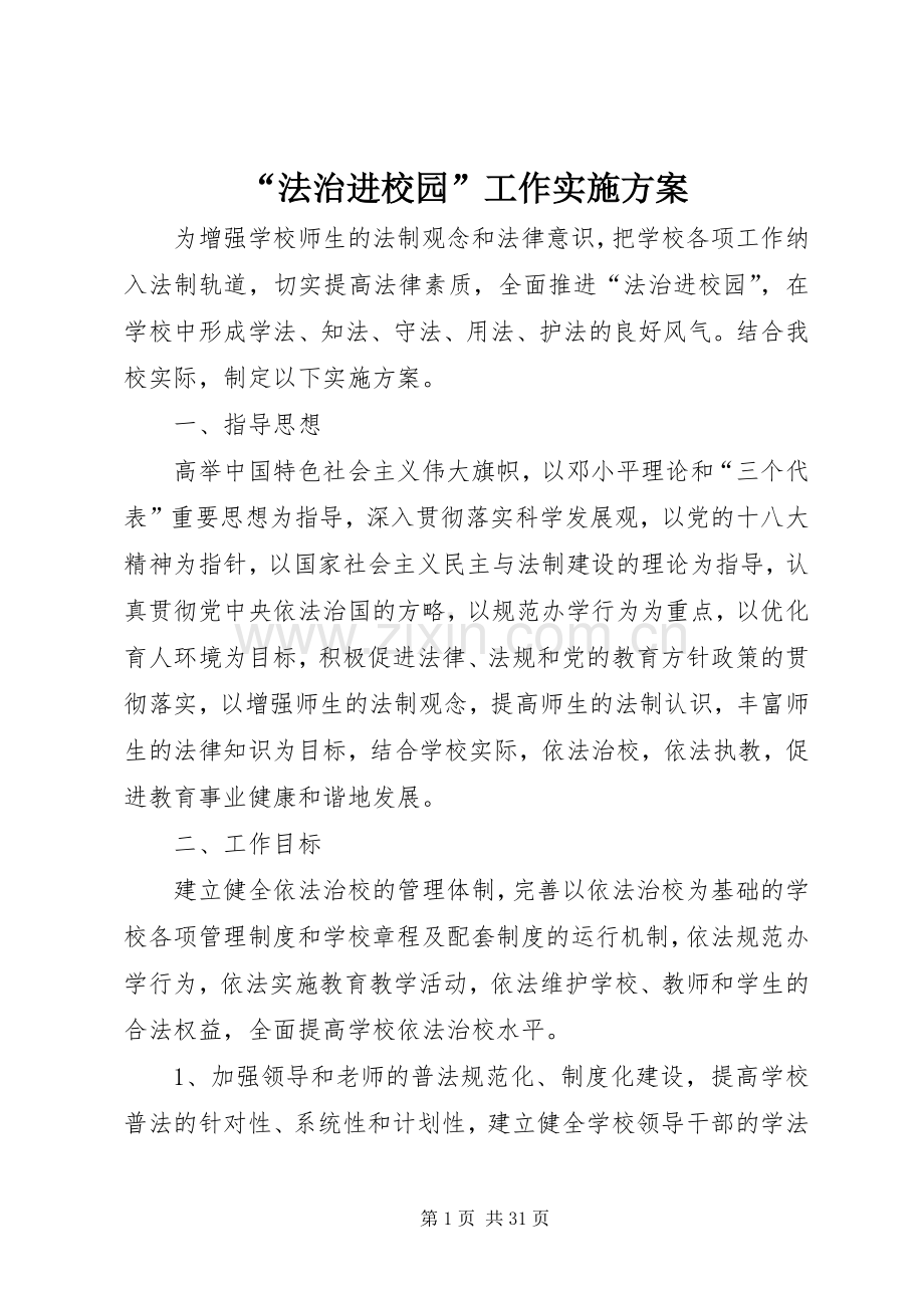 “法治进校园”工作方案.docx_第1页