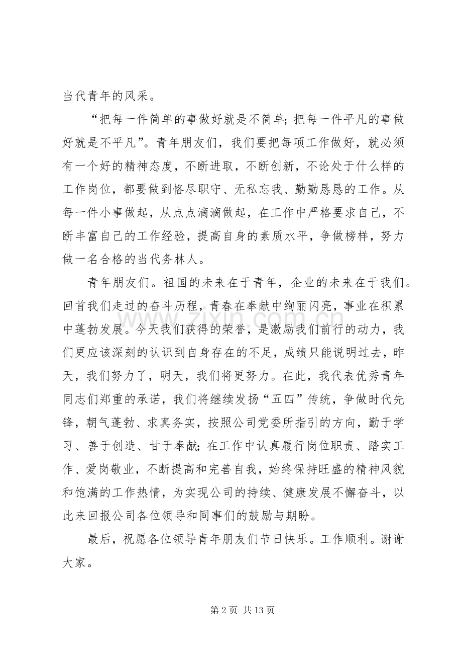 第一篇：优秀青年代表发言稿优秀青年代表发言稿.docx_第2页