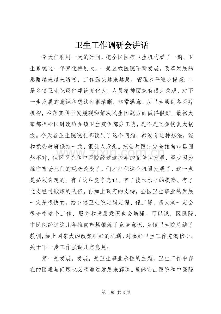 卫生工作调研会讲话.docx_第1页
