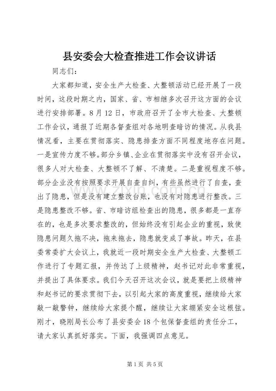 县安委会大检查推进工作会议讲话.docx_第1页