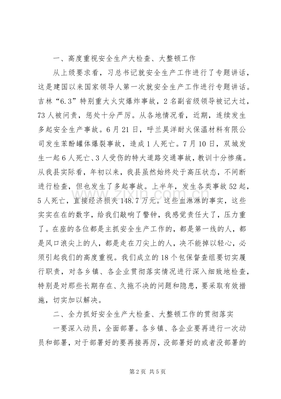 县安委会大检查推进工作会议讲话.docx_第2页