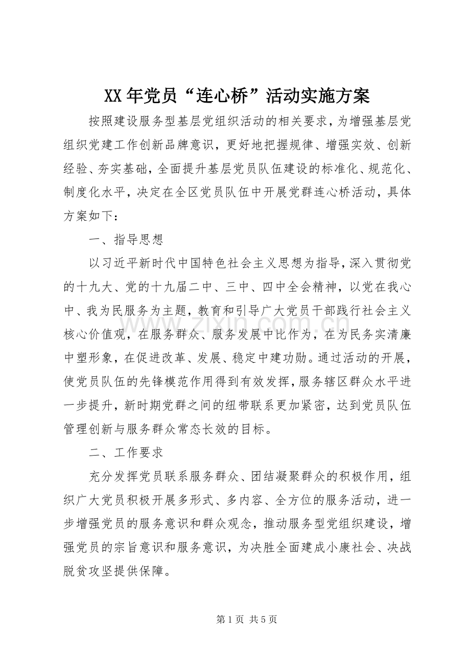 XX年党员“连心桥”活动方案.docx_第1页