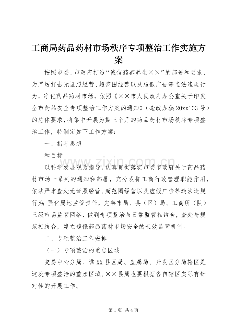 工商局药品药材市场秩序专项整治工作方案.docx_第1页