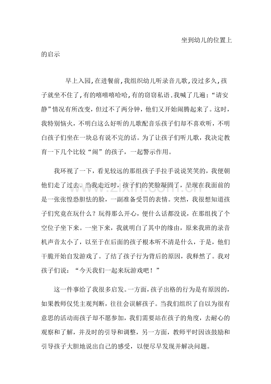 坐到幼儿的位置上的启示.doc_第1页
