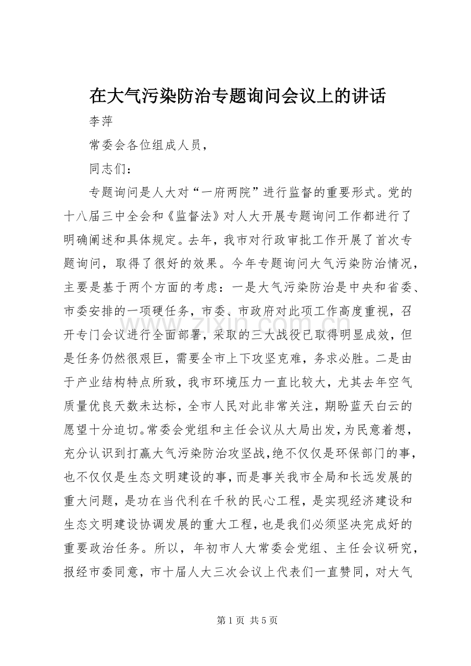 在大气污染防治专题询问会议上的讲话.docx_第1页