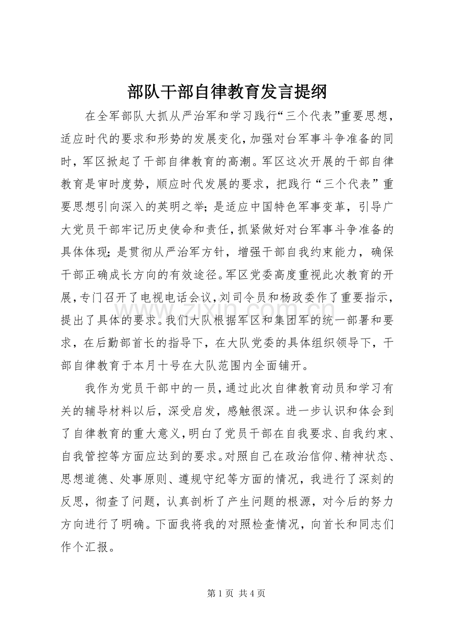 部队干部自律教育发言提纲材料.docx_第1页