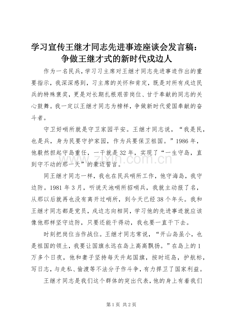 学习宣传王继才同志先进事迹座谈会发言：争做王继才式的新时代戍边人.docx_第1页