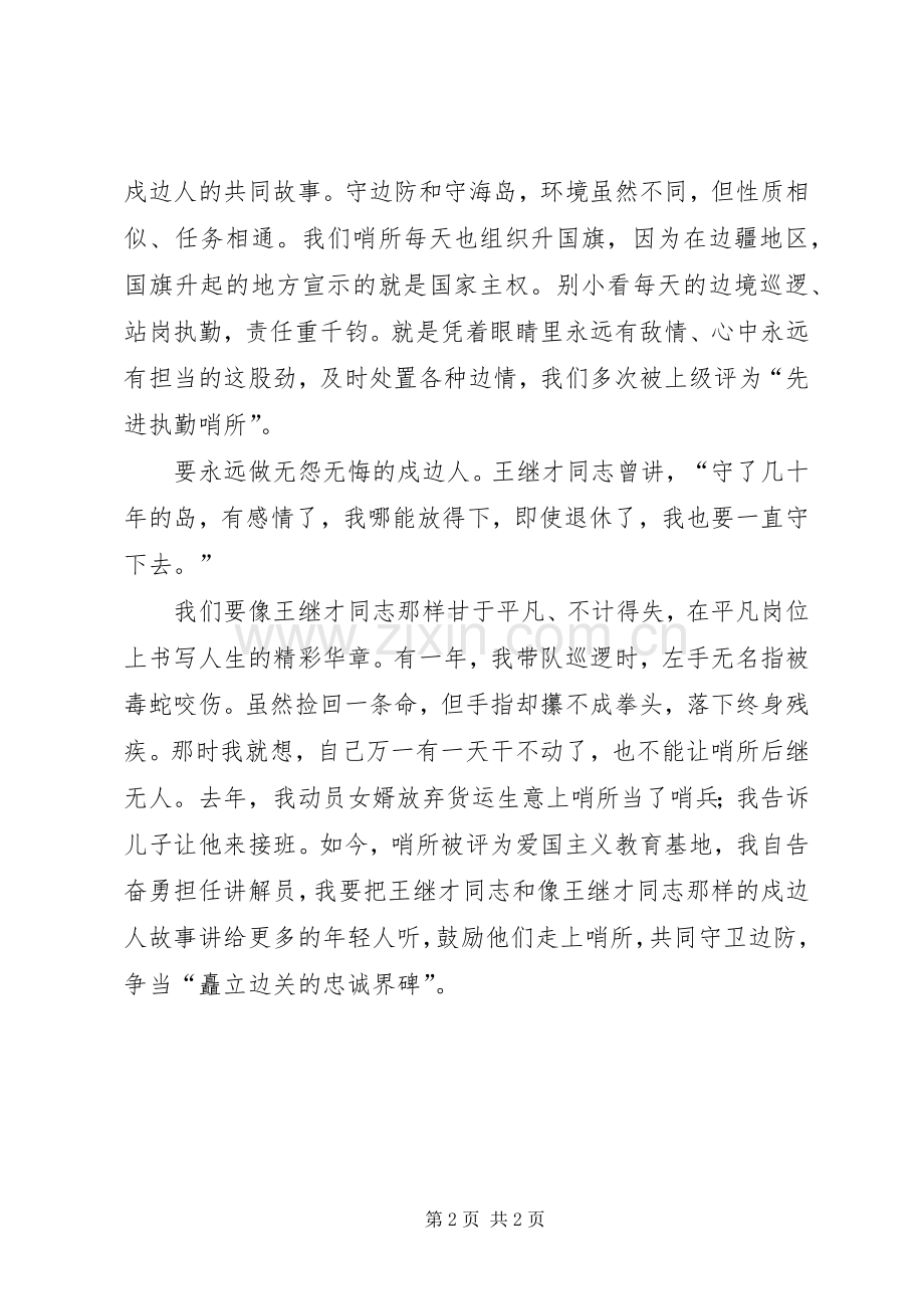 学习宣传王继才同志先进事迹座谈会发言：争做王继才式的新时代戍边人.docx_第2页