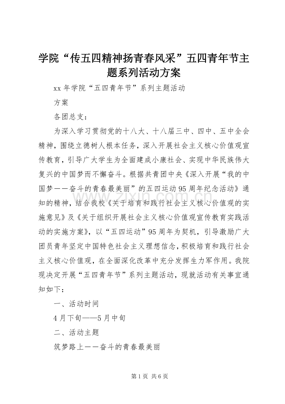 学院“传五四精神扬青春风采”五四青年节主题系列活动实施方案 .docx_第1页