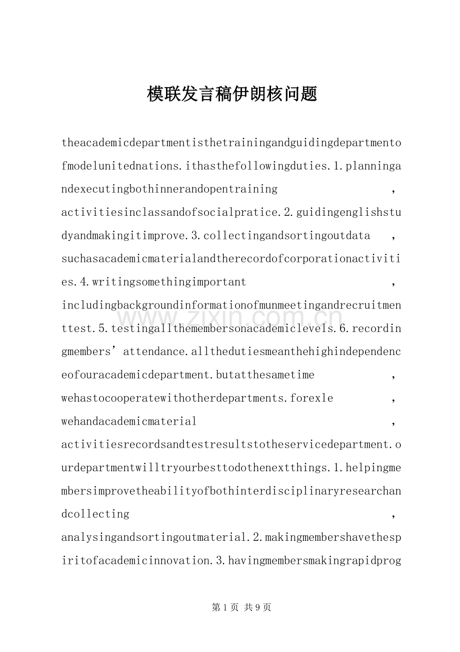 模联发言稿范文伊朗核问题.docx_第1页