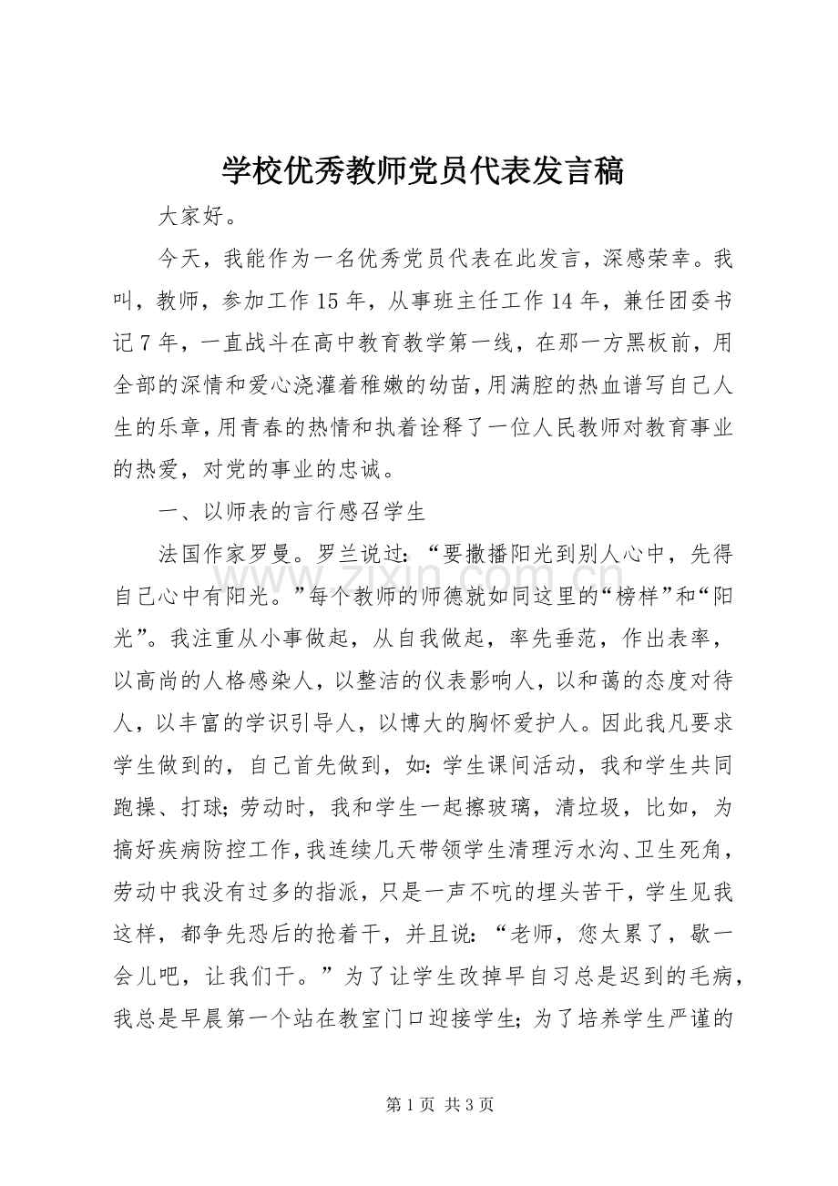 学校优秀教师党员代表发言.docx_第1页