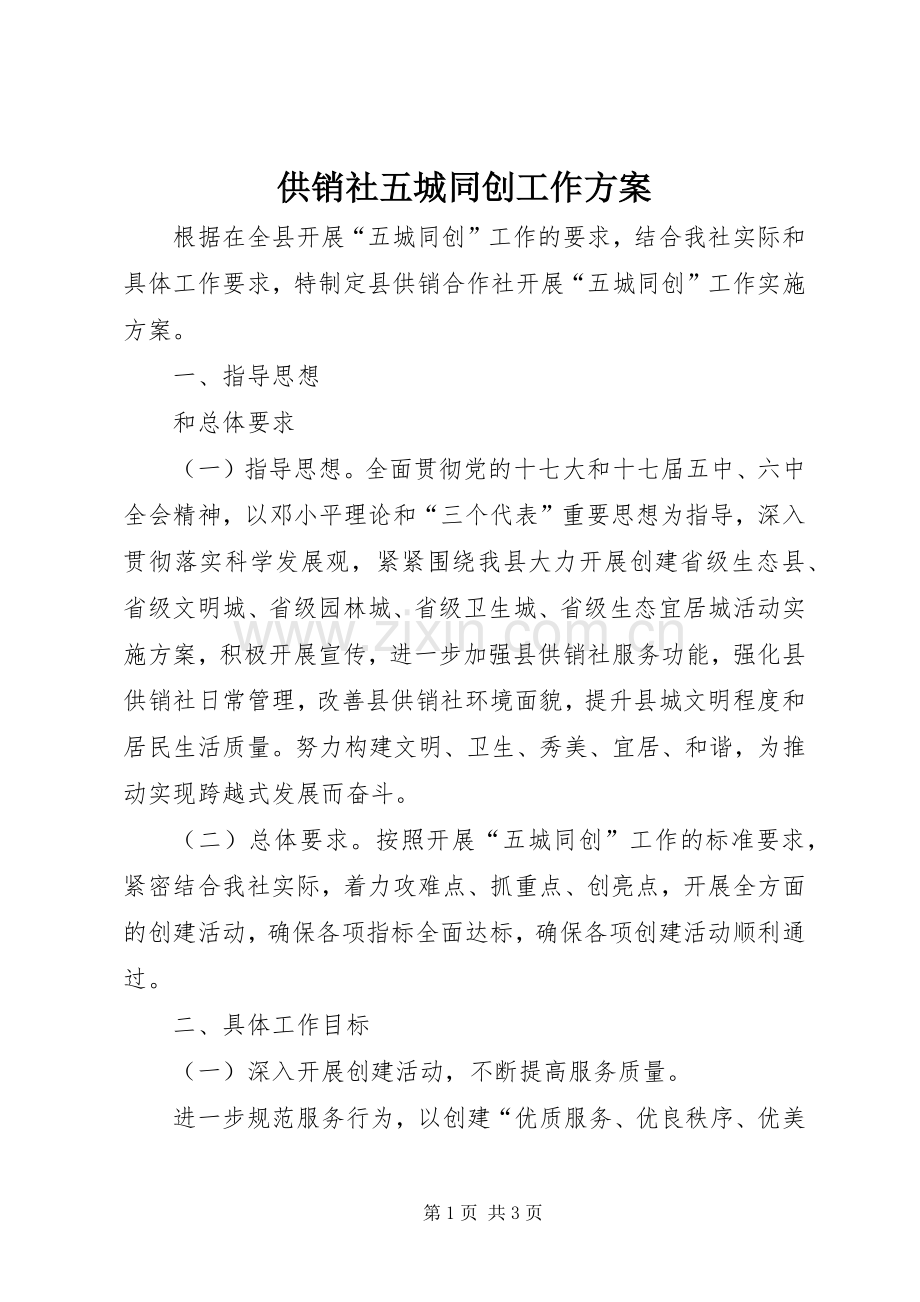供销社五城同创工作实施方案.docx_第1页