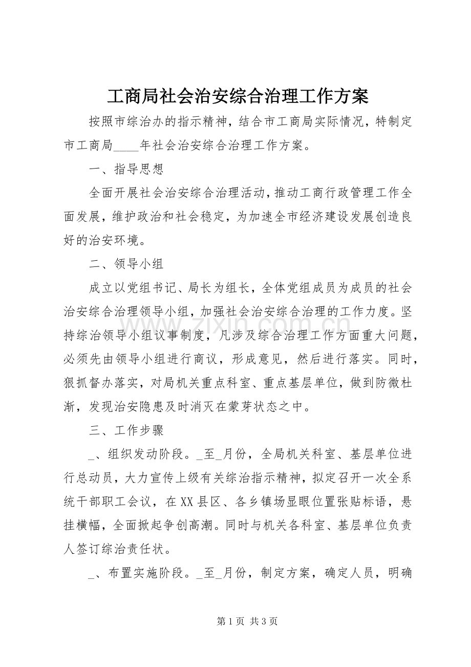 工商局社会治安综合治理工作实施方案 .docx_第1页