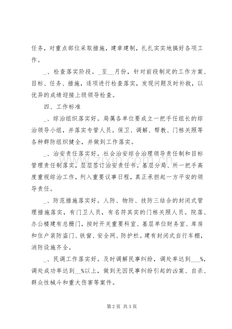 工商局社会治安综合治理工作实施方案 .docx_第2页